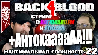 Back 4 Blood - Кампания. Максимальная сложность (Никакой надежды). Стрим 22.