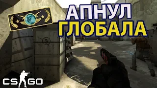 АПАЮ ГЛОБАЛА В РЕЖИМЕ НАПАРНИКИ В CS:GO - АПНУЛ ГЛОБАЛА 😎