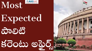 Most Expected పాలిటి కరెంటు అఫైర్స్ - Polity Current Affairs |AKS IAS