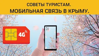 Советы туристам. Какая Сотовая связь? Дешевый роуминг МТС Крым