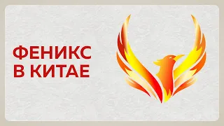 Феникс как символ Китая