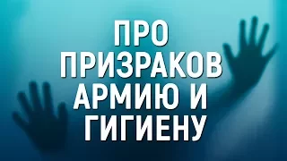 Про армию, призраков и гигиену