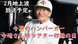 "Imaya's Hamburger will be aired on NHK's 8K Theater! Mr. Imazaki will talk about his dreams "