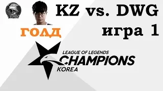 KZ vs. DWG Игра 1 Must See | Week 3 LCK 2019 | Чемпионат Кореи | King-Zone Dragon-X Damwon Gaming