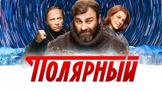 Полярный | Трейлер 2 сезона