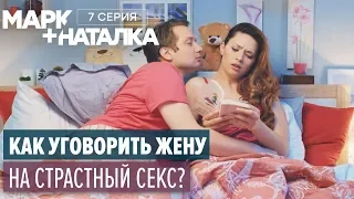 Марк + Наталка - 7 серия | Смешная комедия о семейной паре | Сериалы 2018