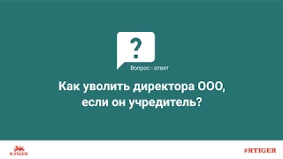 Как уволить директора ООО, если он учредитель?