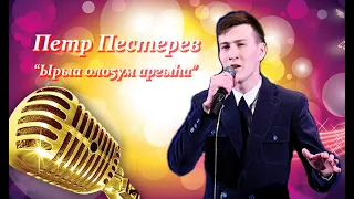 Петр Пестерев - "Ырыа олоҕум аргыһа" (подкаст) HD