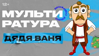 Мультиратура - Дядя Ваня (Чехов)