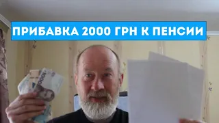 Кто из пенсионеров получит прибавку к пенсии 2000 гривен.