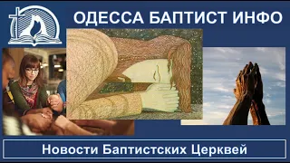 Новости Одесса Баптист Инфо – Молитва о мире, Все баптисты молятся о нас.