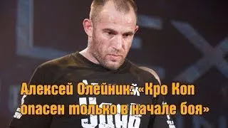 Алексей Олейник: "Кро Коп очень опасен в начале боя." Alexey Oleinik.