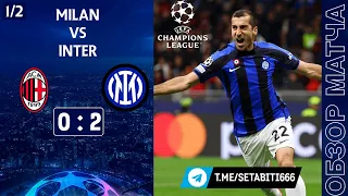 Милан 0-2 Интер Обзор Матча | Мхитарян пишет Историю | Milan 0-2 Inter