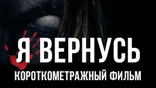 Страшные Истории "Я Вернусь" (Страшная История-Короткометражный фильм) Новый формат Страшных Историй