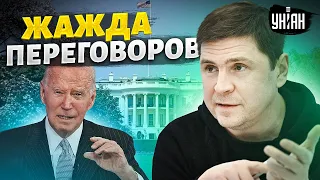 Переговоры неизбежны: Запад давит на Украину. Подоляк не стал молчать