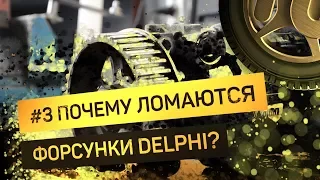 [Дизелист] #3 Почему ломаются форсунки Делфи?