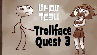 Инди Трэш! Trollface Quest 3!