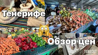 Тенерифе . Где , что , почем на Тенерифе . цены  на продукты 2024 на местном рынке и в магазине