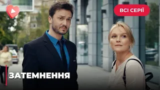 ЗАТЕМНЕННЯ. ПСИХОЛОГІЧНА ДРАМА! ХВОРЕ КОХАННЯ ОДНОКЛАСНИКА ЗРУЙНУВАЛО СВІТЛАНІ ЖИТТЯ. ВСІ СЕРІЇ