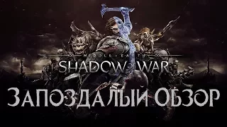 Запоздалый обзор: Shadow of war