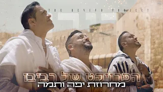 הפרויקט של רביבו - מחרוזת יפה ותמה | The Revivo Project - Yafa Ve Tama Medley