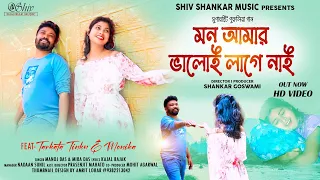 মন আমার ভালোই লাগে নাই | Mon Amar Bhaloi Lage Nai | New Purulia Video | @TARKATATINKU & Monika