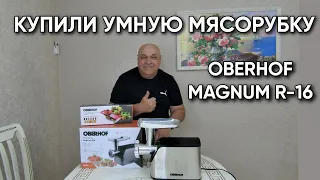 400ч🌹Мясорубка Oberhof Magnum R 16/Сделали вкусные пельмени/Перекрутили мясо на фарш