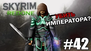 Skyrim Redone - 42 [Темное Братство #4] - Убить императора?