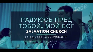 Церковь «Спасение» – Радуюсь пред Тобой, мой Бог (Live)  WORSHIP Salvation Church