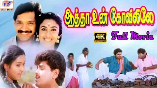 Aatha Un Koyilile  Rare Full H D Movie || Selva Kasthuri Janagaraj || Tamil Super Hit Movie HD