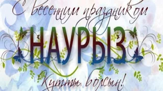 НАУРЫЗ МЕЙРАМЫ ҚҰТТЫ БОЛСЫН!!  С ПРАЗДНИКОМ НАУРЫЗ!!!