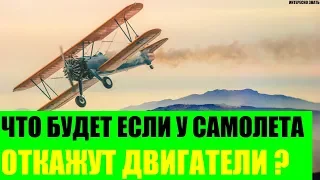 Что будет если у самолета откажут двигатели?