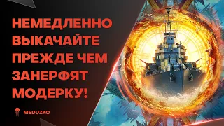 ПОКА НЕ ЗАНЕРФИЛИ МОДЕРКУ🔥НУЖНО БРАТЬ GOUDEN LEEUW - World of Warships (Мир Кораблей)