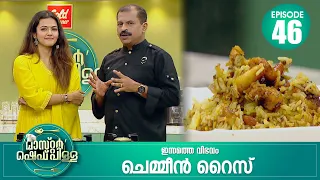 തുടക്കകാലത്ത് തന്നെ ദളപതി വിജയ്‌യുടെ കൂടെ അഭിനയിച്ചു | Master “Chef Pillai” | Cookery Show | Ep# 46