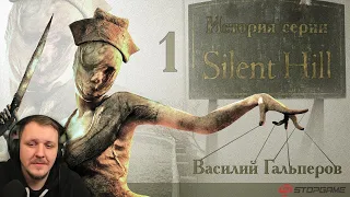 История серии Silent Hill, часть 1 | Реакция на StopGame