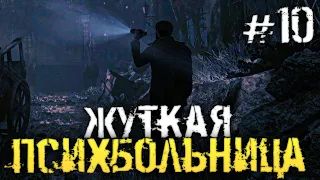 ИСТОРИЯ СТАРОЙ ПСИХБОЛЬНИЦЫ - Song of Horror: Episode 5 - #10 [Хоррор стрим, Прохождение]