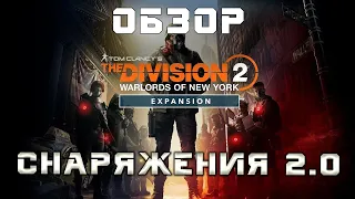 Обзор системы снаряжения 2.0 в дополнении Воители Нью-Йорка в The Division 2