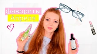 ФАВОРИТЫ АПРЕЛЯ | ЛЮБИМЫЕ ВЕЩИ ЭТОЙ ВЕСНОЙ