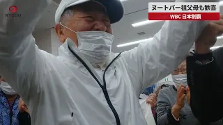 【速報】ヌートバー祖父母も歓喜 WBC、日本制覇
