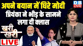 #khari_khari :अपने बयान में घिरे Modi -Priyanka Gandhi ने भीड़ के सामने लगा दी क्लास | Rahul Gandhi |