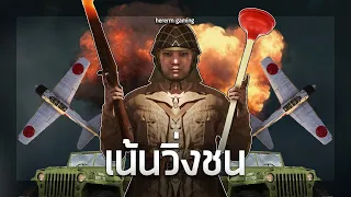 ปืนไม่ยิง เน้นวิ่งชน | Battlefield V