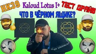 #15 Kaloud Lotus I+.Оригинал и Реплика. | HK39