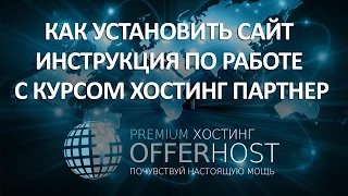 Как Установить Сайт. Инструкция по Работе с Курсом Хостинг Партнер #OfferHost