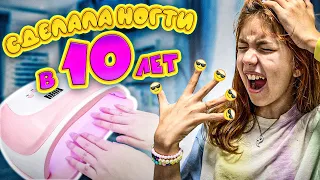 СДЕЛАЛА НОГТИ В 10 ЛЕТ! БЫЛО ОЧЕНЬ СТРАШНО!