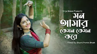 Mon Amar Kemon Kemon Kore | Srija Biswas | New Bengali Dance Cover 2023 | Snigdhajit Bhowmik