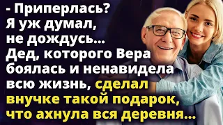 Дед, которого Вера боялась, сделал внучке такой подарок,что ахнула вся деревня Истории любви до слез