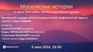 "Жемчужины русской и вьетнамской музыки" | "Pearls of Russian and Vietnamese Music"