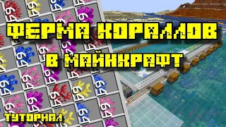 ФЕРМА КОРАЛЛОВ В МАЙНКРАФТ 1.13-1.20.4