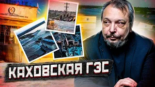 В шаге от Катастрофы: Подрыв Каховской ГЭС. Какие будут последствия?