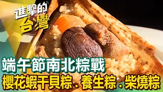 【端午節南北粽戰】石門肉粽/櫻花蝦干貝粽/養生粽/柴燒肉粽/鹹米糕/客家米食/柴燒蘿蔔糕/古早味油飯/80年筒仔米糕 @newsebc